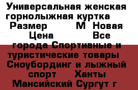 Универсальная женская горнолыжная куртка Killy Размер 44-46 (М) Новая! › Цена ­ 7 951 - Все города Спортивные и туристические товары » Сноубординг и лыжный спорт   . Ханты-Мансийский,Сургут г.